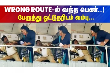 Wrong Route'ல் வந்து பேருந்து ஓட்டுநரை அடித்த பெண்