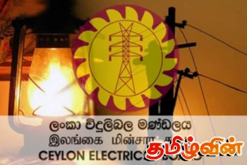 வரலாற்றுச் சிறப்பு வாய்ந்த புதிய முயற்சியை அறிவிக்கவுள்ள இலங்கை மின்சார சபை