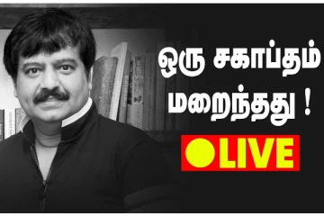 🔴 LIVE : சிரிப்பு மறைந்தது , சகாப்தம் முடிந்தது !! Actor Vivek Funeral Live | RIP Vivek