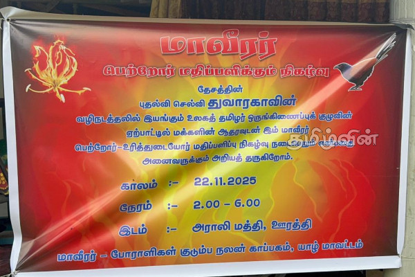 மாவீரர் நிகழ்வுகளின் இரண்டாம் நாள் இன்று | Second Day Of The Maveerar Events