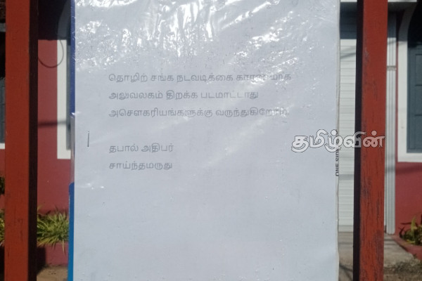 நாட்டின் பல பகுதிகளில் தபால் ஊழியர்கள் பணிப்பகிஷ்கரிப்பு | Postal Service Strike In Sri Lanka
