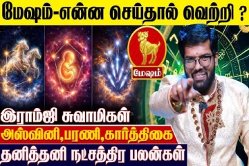 மேஷ ராசிக்கான தனித்தனி நட்சத்திர பலன்கள்.., கிடைக்கும் நன்மைகள் என்ன?