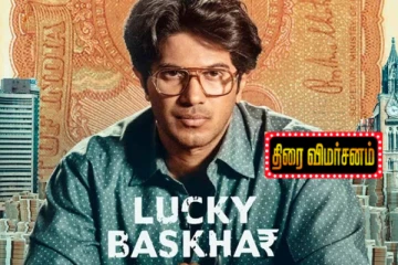 லக்கி பாஸ்கர்: திரைப்பட விமர்சனம்