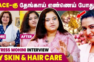 Face-க்கு தேங்காய் எண்ணெய் போதும் - நடிகை மோகினி Interview