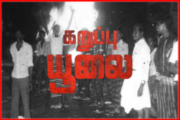 காலம் கடந்தும் தீரா வலிகள் கூறும் கறுப்பு ஜூலையின் கதை - ஐபிசி தமிழ்