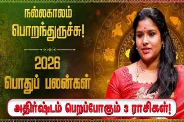 புத்தாண்டு ராசிபலன் 2026.., 12 ராசிகளுக்கும் எப்படி இருக்கும்?