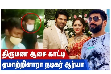திருமண ஆசைக் காட்டி ஏமாற்றினாரா நடிகர் ஆர்யா!