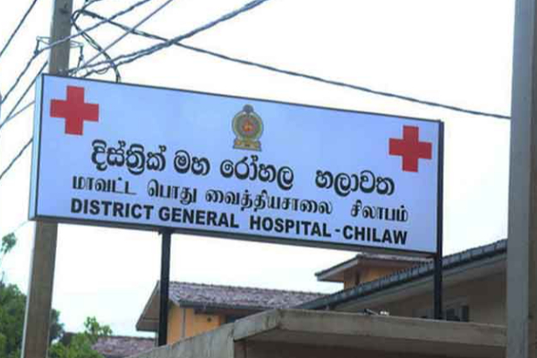 சிலாபம் பொது வைத்தியசாலை மறு அறிவித்தல் வரை மூடல் | Chilaw Hospital Temporarily Closed Until Notice