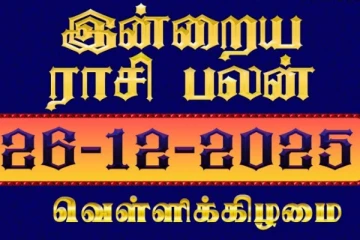 நாளைய ராசி பலன்(26-12-2025)