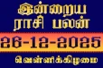 நாளைய ராசி பலன்(26-12-2025)