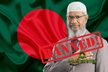 சாகிர் நாயக், பங்களாதேஷுக்குள் நுழையத் விதிக்கப்பட்ட தடை