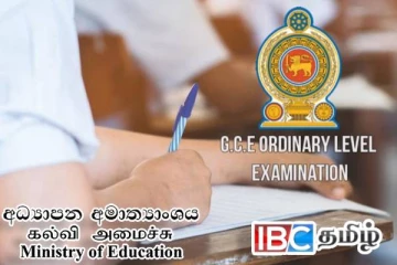 சாதாரண தர மாணவர்களுக்கு விடுக்கப்பட்டுள்ள முக்கிய அறிவிப்பு