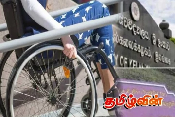 பல்கலைக்கழக நுழைவுக்கு காத்திருக்கும் மாற்றுத்திறனாளி மாணவர்களுக்கான அறிவிப்பு