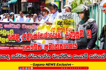 හෙද සංගමයේ දැවැන්ත උද්ඝෝෂණයක්. (VIDEO)