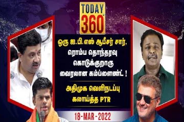 தியேட்டரில் ப்ளூ சட்டை மாறனுக்கு என்னதான் நடந்தது? -  இன்றைய today 360° ஸ்பெஷல்