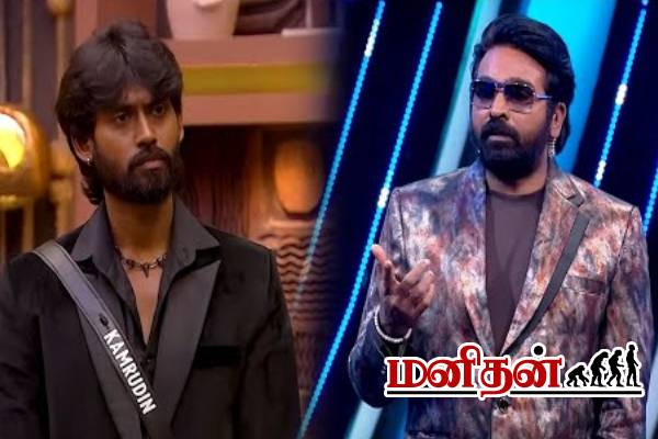 ரெட் கார்டு வார்னிங் கொடுத்த விஜய் சேதுபதி.. பகீர் கிளப்பிய அட்வையிஸ் | Bigg Boss Tamil Season 9 Kamruddin Fj Red Card ரெட் கார்டு வார்னிங் கொடுத்த விஜய் சேதுபதி.. பகீர் கிளப்பிய அட்வையிஸ் | Bigg Boss Tamil Season 9 Kamruddin Fj Red Card