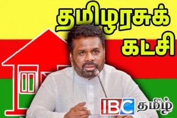 அநுர - தமிழரசு கட்சி சந்திப்பு! வெளியான அறிவிப்பு