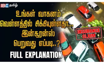 உங்களது கார் வெள்ளத்தில் சிக்கிவிட்டதா? Insurance பெறுவது எப்படி?