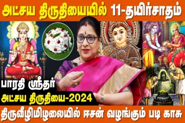 செல்வம் பெருக அட்சய திருதியை பூஜைகள்