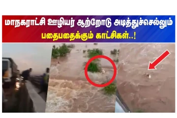 மாநகராட்சி ஊழியர் ஆற்றோடு அடித்து செல்லும் பதைபதைக்கும் காட்சிகள் - வீடியோ செய்தி