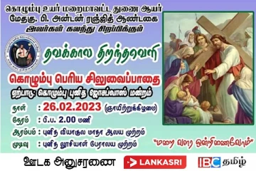கொழும்பு ஜோசப் வாஸ் மன்றத்தால் ஒழுங்கு செய்யப்படும் திறந்த வெளி பெரிய சிலுவை பாதை