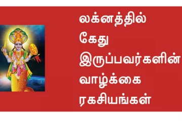 லக்னத்தில் கேது இருந்தால் நற்பலன்களை வழங்குமா?