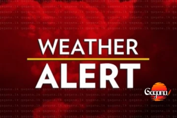 රටටම අනතුරු නිවේදනයක් පරිස්සම් වෙන්න