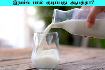 இரவில் பால் குடிப்பதால் இவ்வளவு பிரச்சனையா? பலரும் அறியாத உண்மை