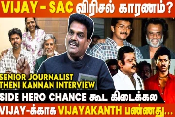 Rajini-அ பார்க்க 1 நாள் Full-ஆ Vijay வெயில்ல நின்னாரு.. ஆனா இப்போ? - Theni Kannan Interview