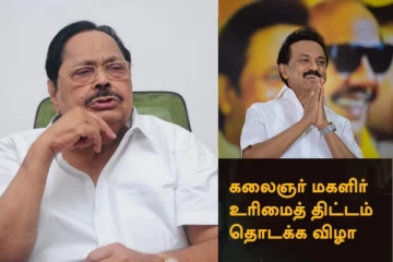 நாளை துவங்கும் மகளிர் உரிமை திட்டம் ...கட்சியினருக்கு அதிரடியாக உத்தரவிட்ட துரைமுருகன்..!!