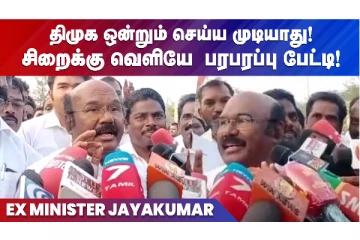"பொய் வழக்கு போடும் திமுக", ஒன்னும் செய்ய முடியாது