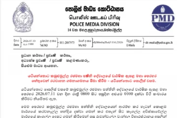 පොලිස් මාධ්‍ය කොට්ඨාසයෙන් විශේෂ නිවේදනයක් - අද 8 සිට වලංගුයි