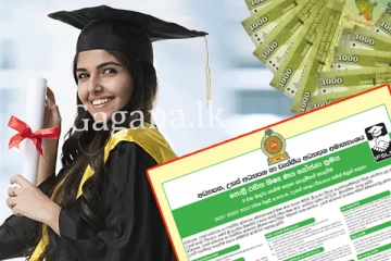 පොලී රහිත ශිෂ්ය ණය සඳහා අයැදුම්පත් කැඳවයි. - වසරවල් වල උසස් පෙළ සමතුන්ට අවස්ථාව. - (වැඩි විස්තර මෙන්න.)