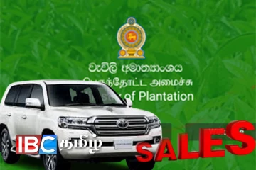 விற்பனைக்கு வரும் பெருந்தோட்ட அமைச்சின் சொகுசு வாகனங்கள்