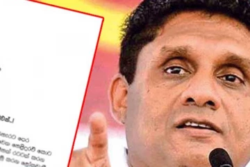 විපක්ෂ නායකගෙන් විශේෂ නිවේදනයක්..!