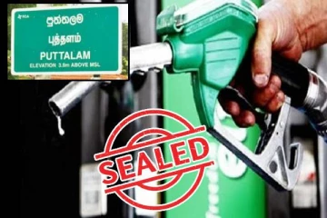 சீல் வைக்கப்பட்டுள்ள எரிபொருள் நிரப்பு நிலையம்: வெளியான காரணம்