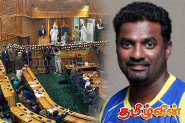 ​​முத்தையா முரளிதரனுக்கு ஜம்முவின் கதுவாவில் நிலம் : சட்டசபையில் கேள்வி