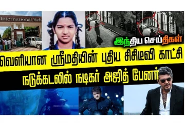 ஸ்ரீமதியின் புதிய வீடியோ காட்சிகள் - கடலுக்கு அடியில் அஜித் பேனர் - இந்திய செய்திகள்