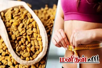 ஒல்லியான இடுப்பு வேணுமா? அப்போ வெந்தயத்தை இப்படி சாப்பிடுங்க