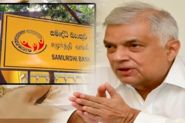 சமுர்த்தி வங்கிகள் தொடர்பில் அரசாங்கத்தின் தீர்மானம்