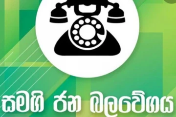 අතුරු අයවැය ඡන්දය ගැන සජබය තීරණයක් ගනී..