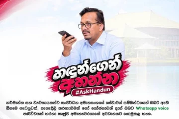 අමාත්‍යාංශ ගැටලු සහ යෝජනා WhatsApp හඬ පණිවිඩ මඟින් යොමු කරන්නැයි අමාත්‍ය සුනිල් හඳුන්නෙත්තිගෙන් ඉල්ලීමක්