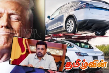 அமெரிக்க வாகனங்களுக்கு வரி இல்லாத அணுகல்: இலங்கையிடம் முக்கிய கோரிக்கை