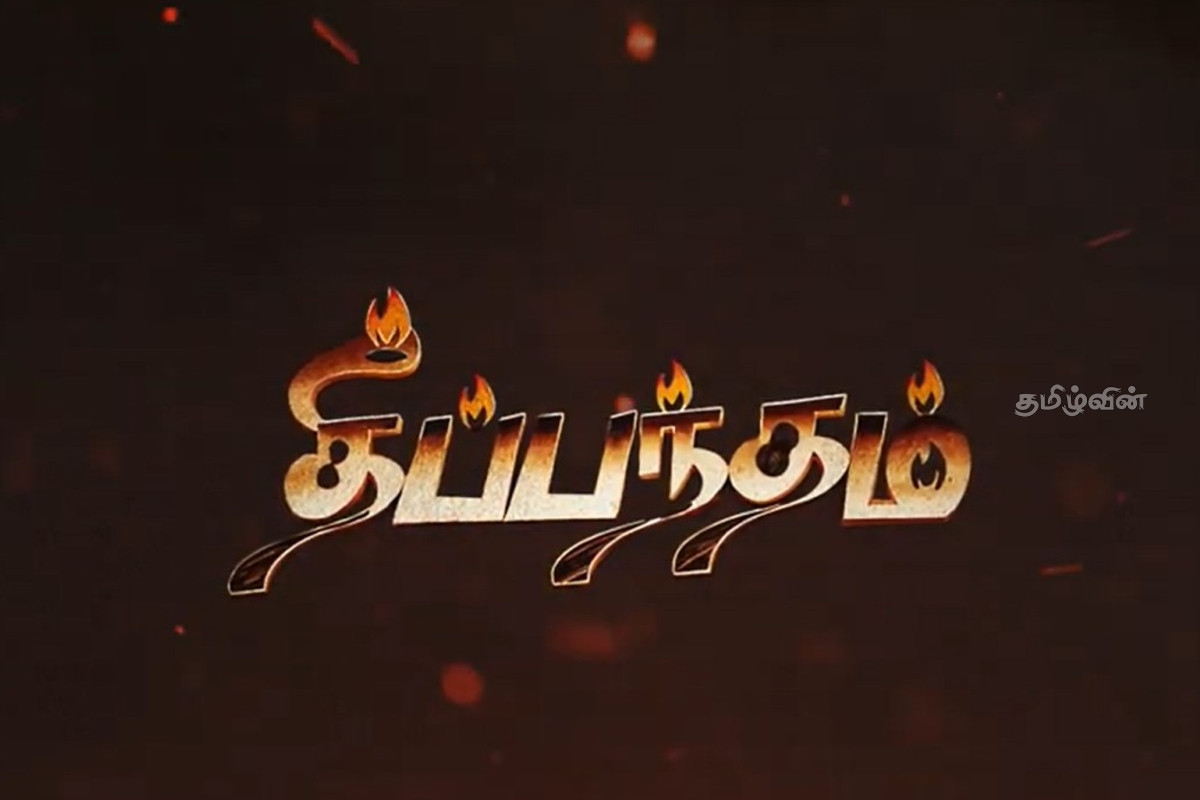 ஈழத்துக் கலைஞர்களின் இயக்கத்திலும் நடிப்பிலும் உருவான தீப்பந்தம் முழுநீளத் திரைப்படம் | Deeppantham Full Length Film Directe Eelam Artists ஈழத்துக் கலைஞர்களின் இயக்கத்திலும் நடிப்பிலும் உருவான தீப்பந்தம் முழுநீளத் திரைப்படம் | Deeppantham Full Length Film Directe Eelam Artists