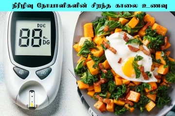 நீரிழிவு நோயாளிகளின் சிறந்த காலை உணவு என்னனு தெரியுமா?