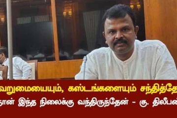 நிவாரணத்தினை நம்பி சென்று ஏமாற்றம் அடைந்தவர் இன்று நாடாளுமன்ற உறுப்பினர் - கு. திலீபன்