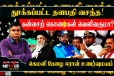 சாலேக்கு கிட்டிய நீதிமன்ற Punch...! பஞ்சாக பறந்த நாடகங்கள்