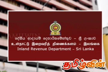 வரலாற்று சாதனை படைத்த இறைவரித் திணைக்களம்!