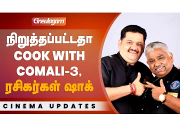 நிறுத்தப்பட்டதா Cook With Comali 3? ரசிகர்கள் அதிர்ச்சி