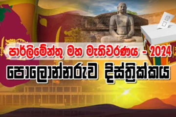 පොලොන්නරුව දිස්ත්‍රික්කයේ සමස්ත ඡන්ද ප්‍රතිඵලය